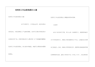 优秀员工年会获奖感言15篇