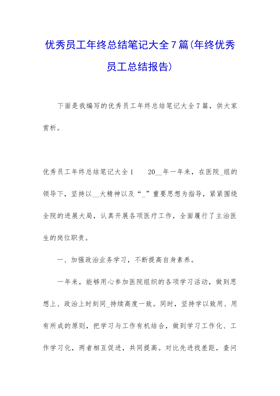 优秀员工年终总结笔记大全7篇_第1页