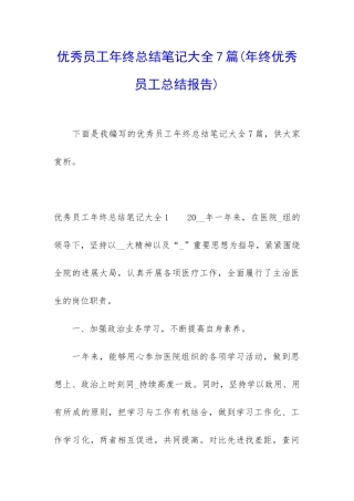 优秀员工年终总结笔记大全7篇