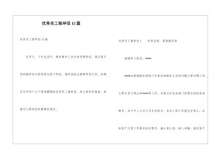 优秀员工推荐信15篇