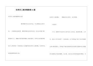 优秀员工演讲稿集锦15篇