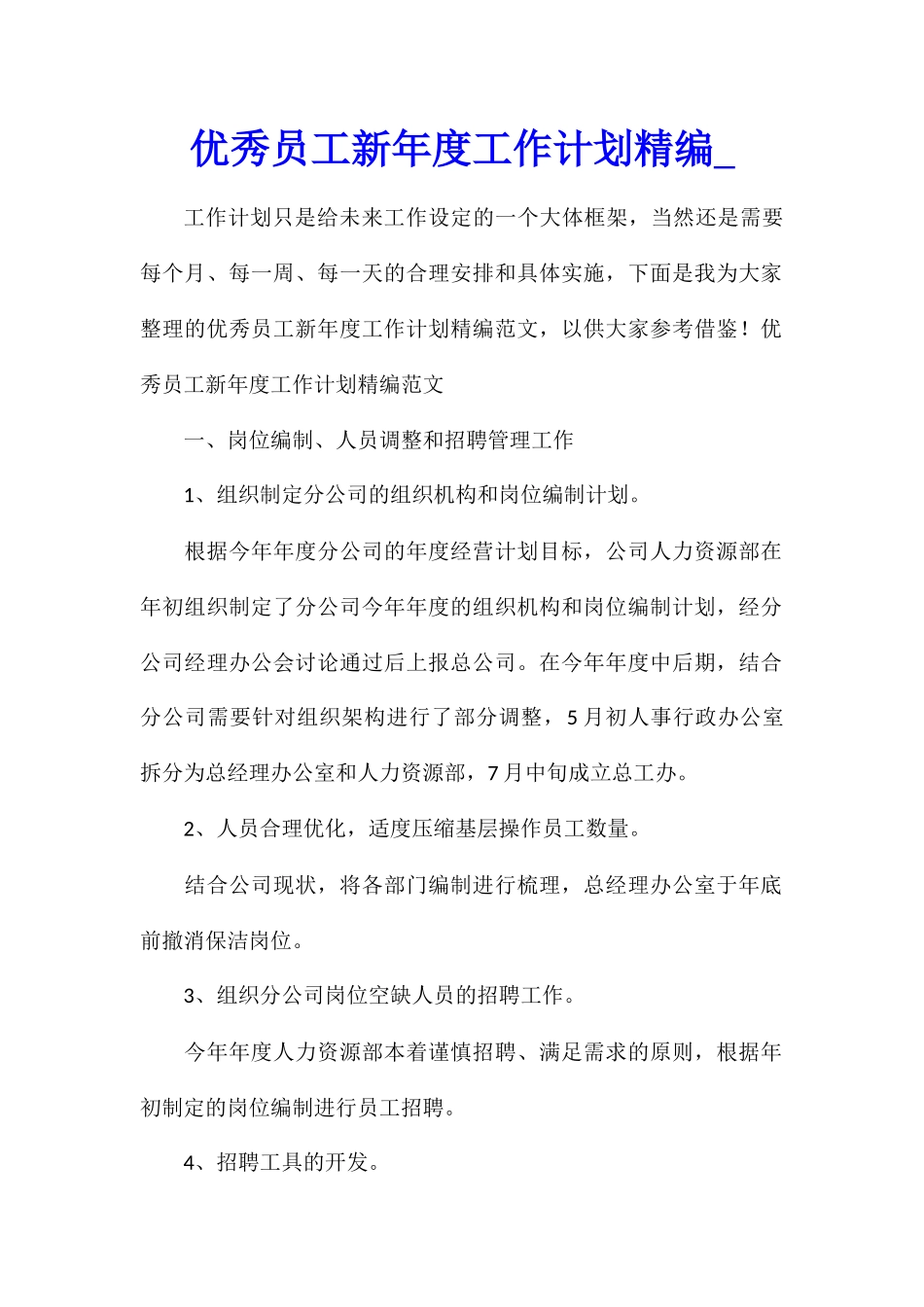 优秀员工新年度工作计划精编_第1页