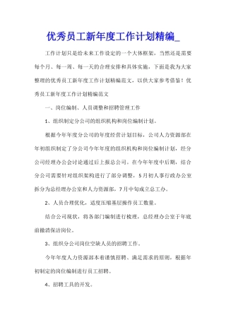 优秀员工新年度工作计划精编