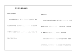 优秀员工成员推荐信