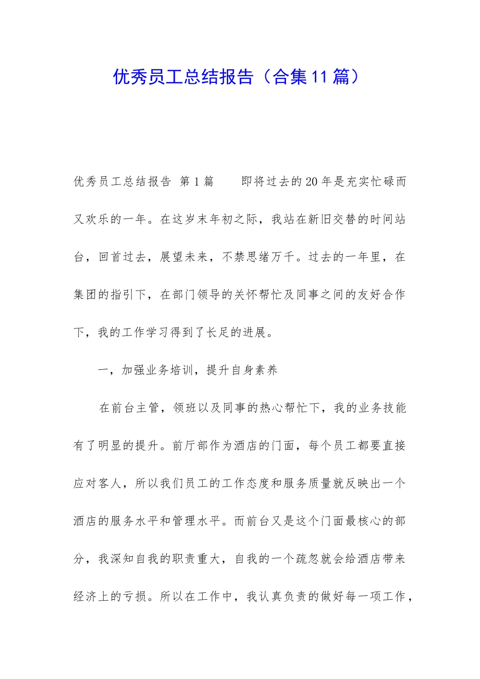 优秀员工总结报告_第1页