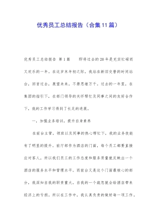 优秀员工总结报告