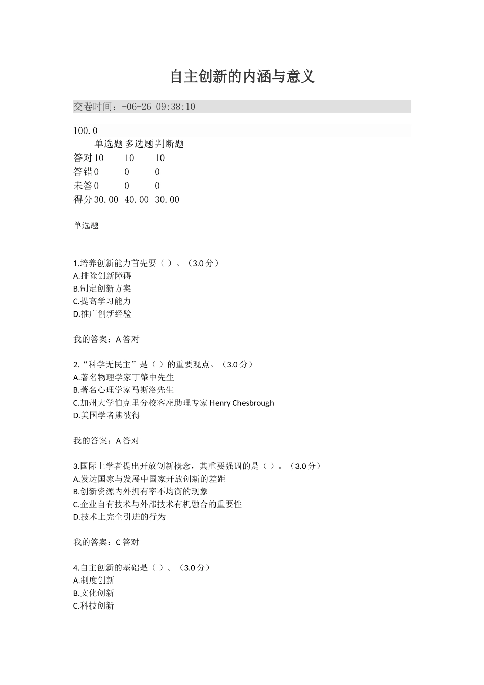 2025年专业技术人员继续教育满分答案自主创新的内涵与意义_第1页