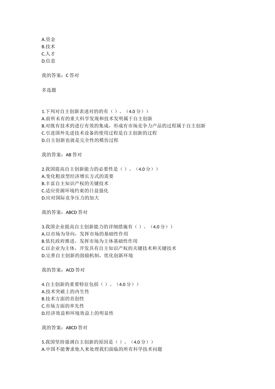 2025年专业技术人员继续教育满分答案自主创新的内涵与意义_第3页