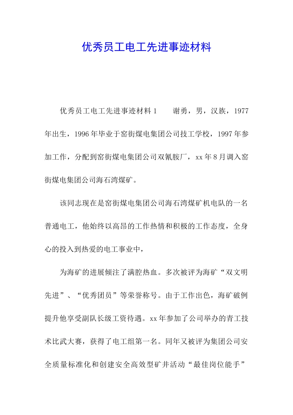优秀员工电工先进事迹材料_第1页