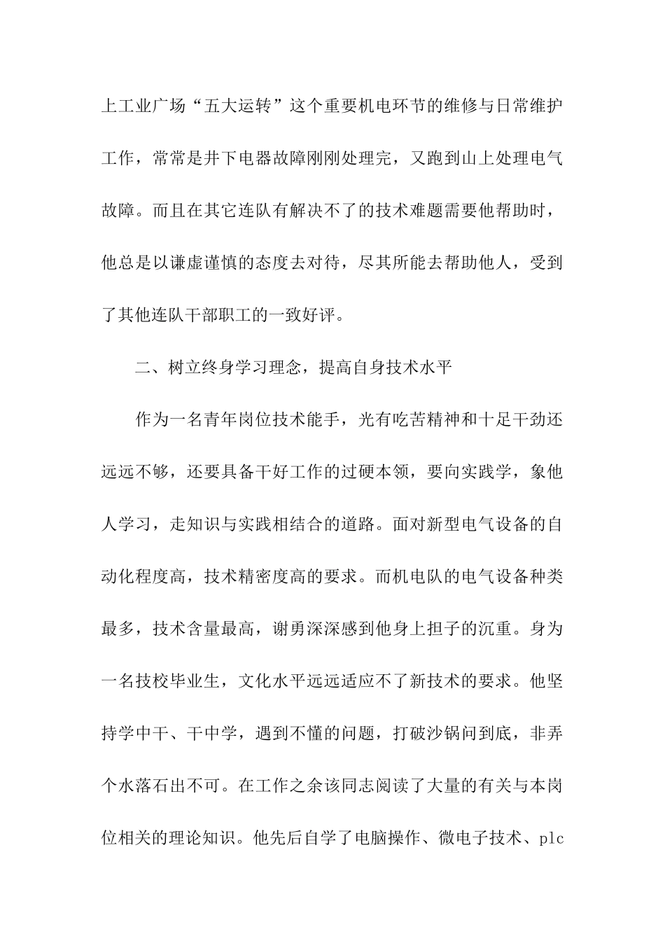 优秀员工电工先进事迹材料_第3页