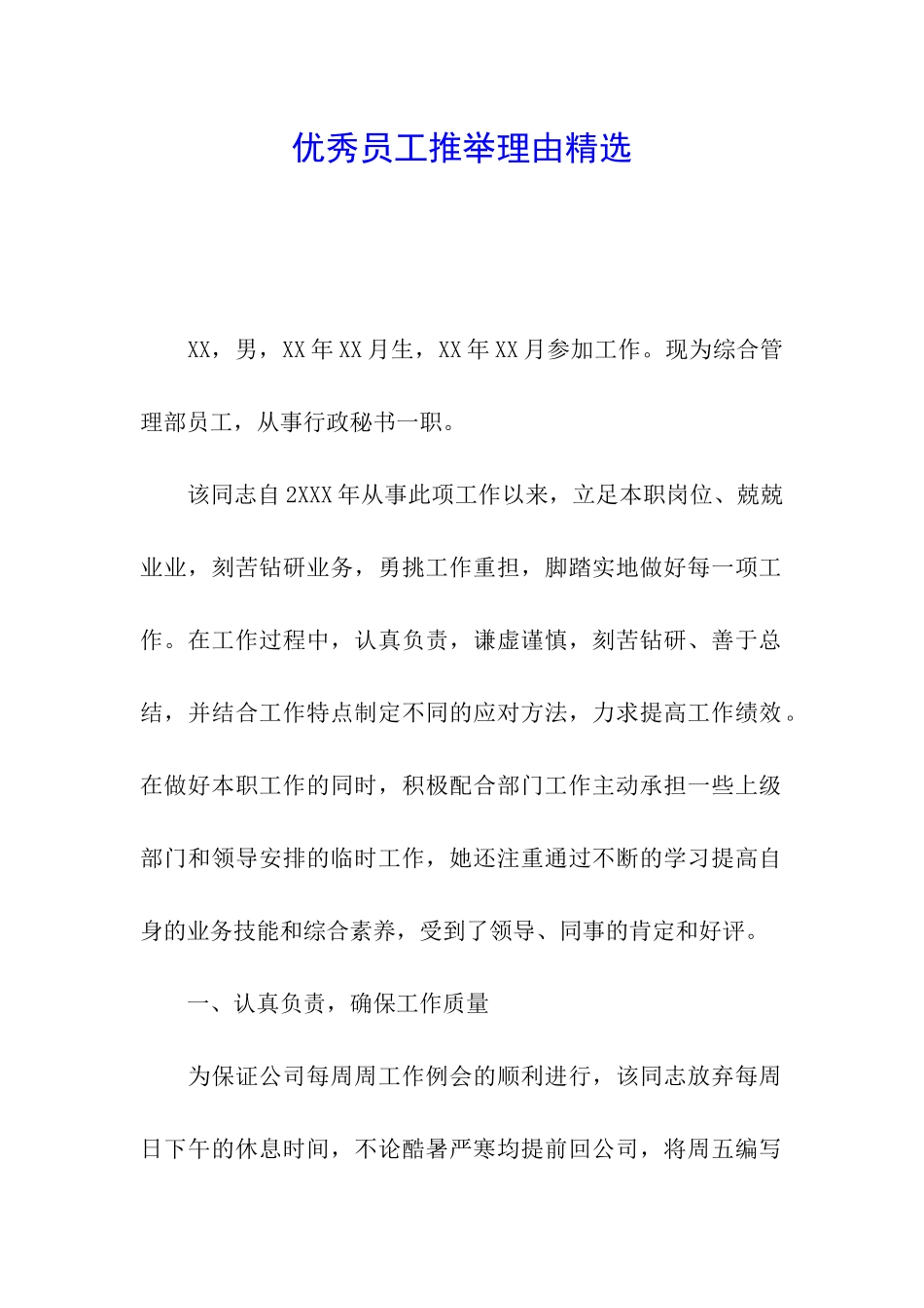 优秀员工推荐理由精选_第1页