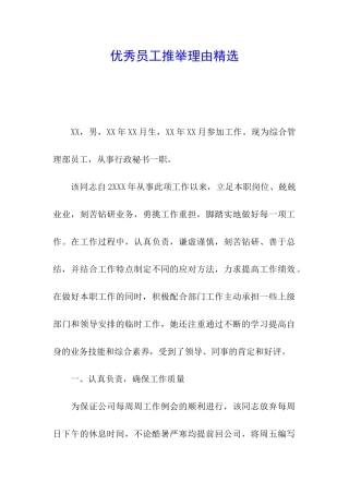 优秀员工推荐理由精选