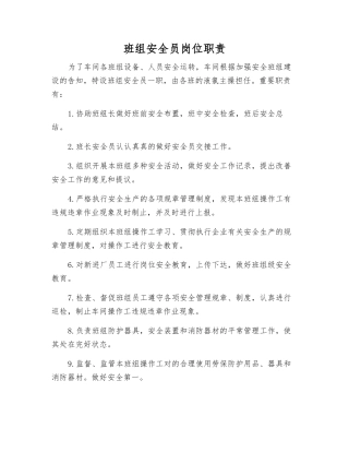 2025年班组安全员岗位职责
