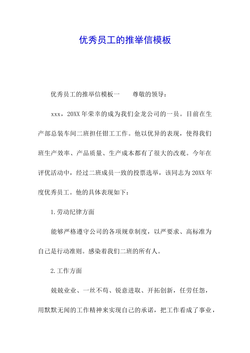 优秀员工的推荐信模板_第1页