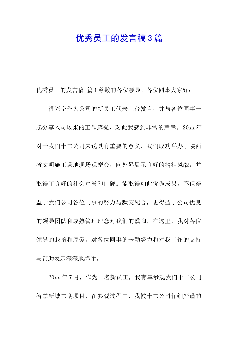 优秀员工的发言稿3篇_第1页