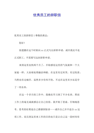 优秀员工的辞职信