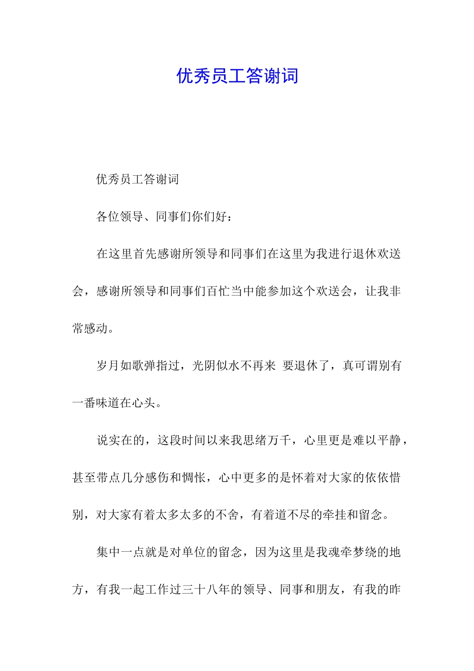 优秀员工答谢词_第1页