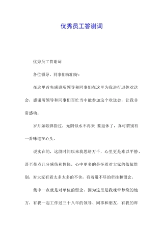 优秀员工答谢词