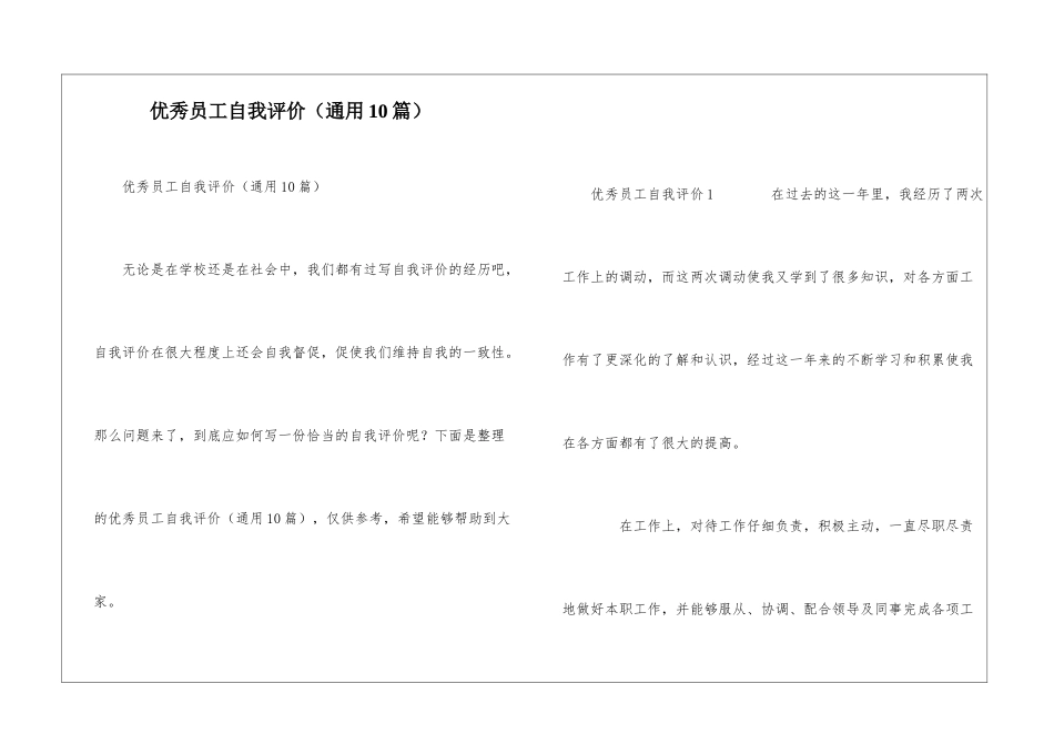 优秀员工自我评价(通用10篇)_第1页