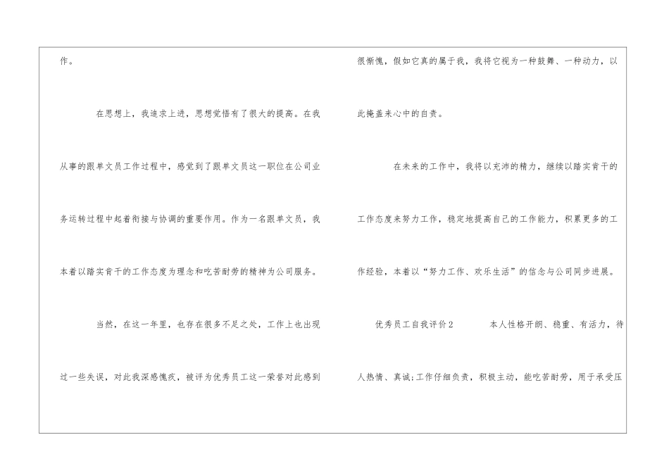 优秀员工自我评价(通用10篇)_第2页