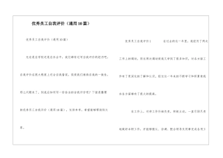 优秀员工自我评价(通用10篇)