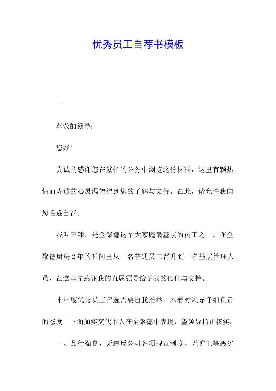 优秀员工自荐书模板_第1页