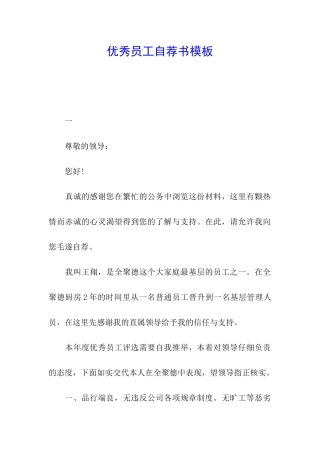 优秀员工自荐书模板