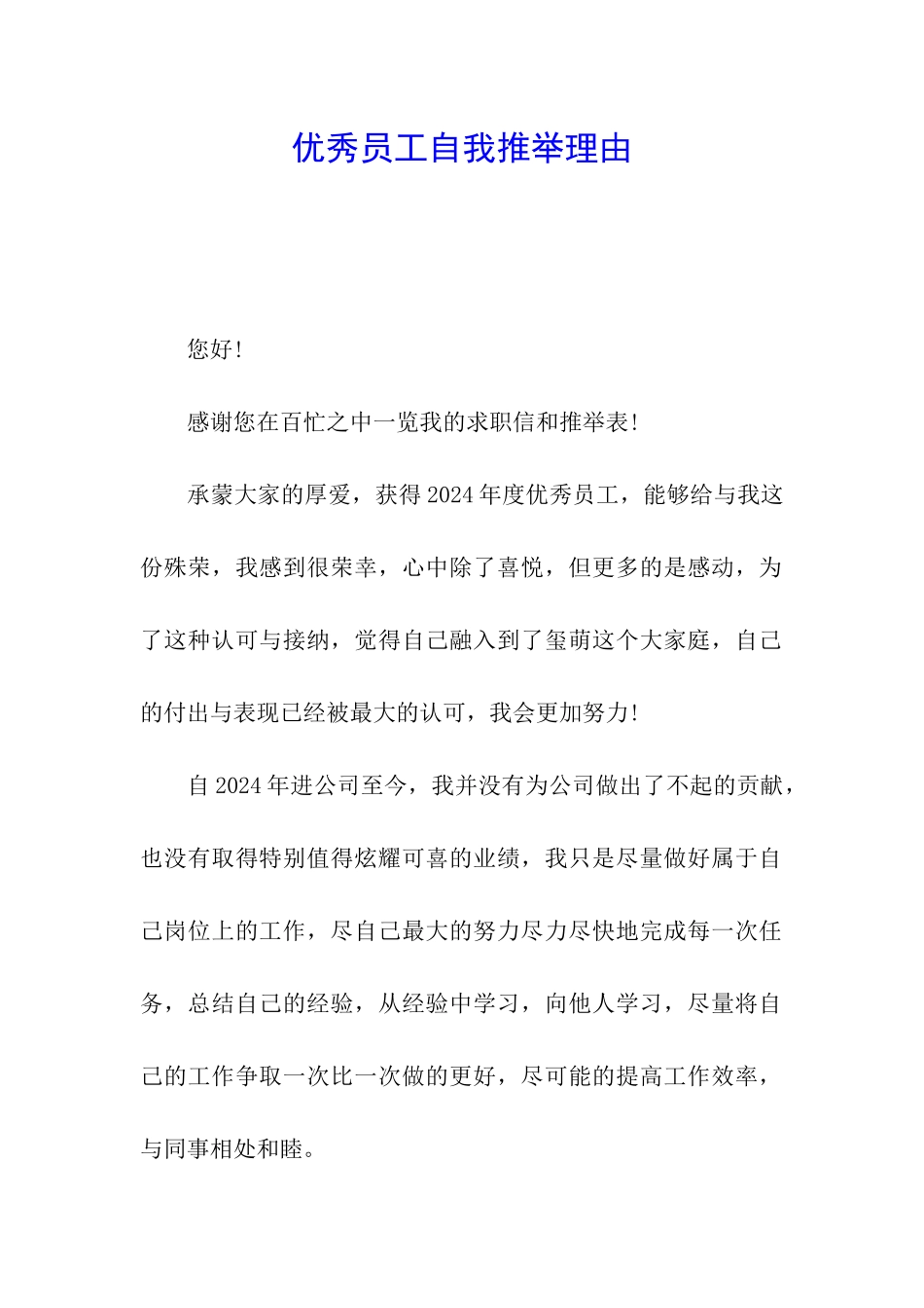 优秀员工自我推荐理由_第1页