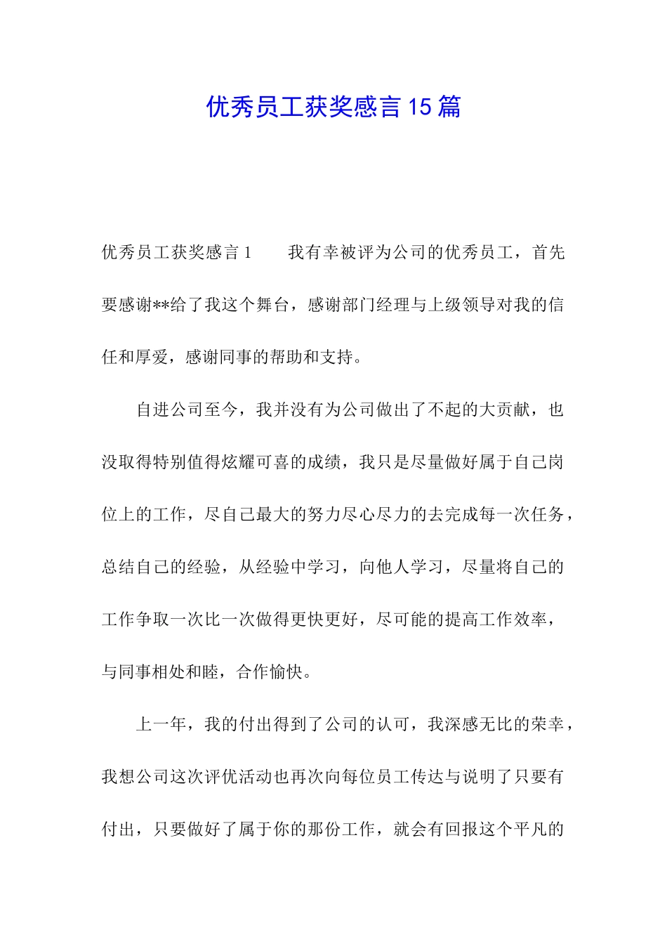 优秀员工获奖感言15篇_第1页
