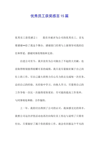 优秀员工获奖感言15篇
