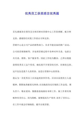 优秀员工获奖感言优秀篇