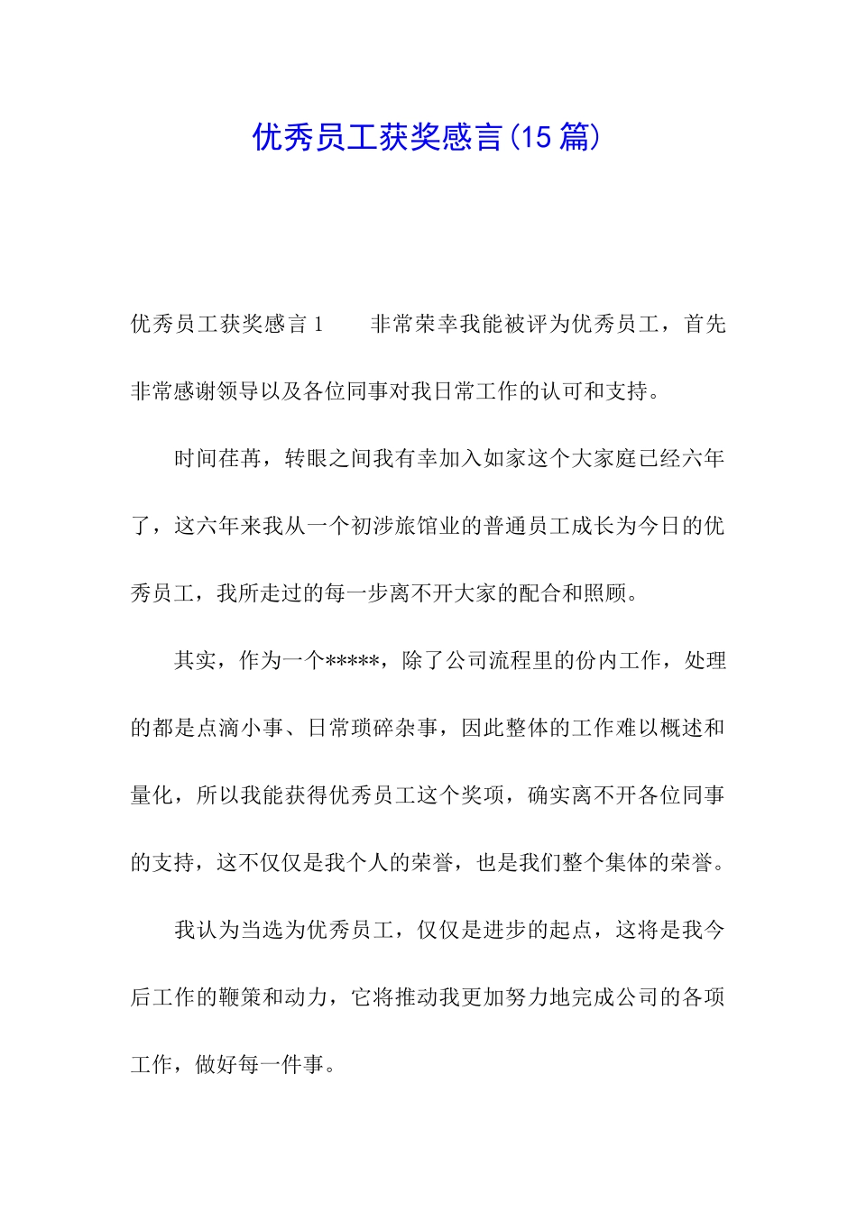优秀员工获奖感言(15篇)_第1页