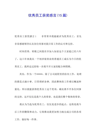 优秀员工获奖感言(15篇)