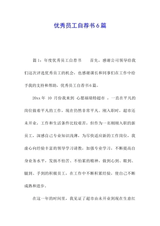 优秀员工自荐书6篇