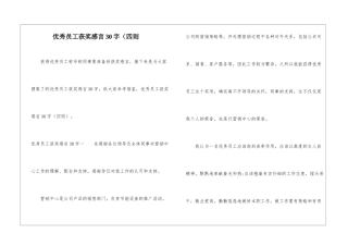 优秀员工获奖感言30字(四则-1