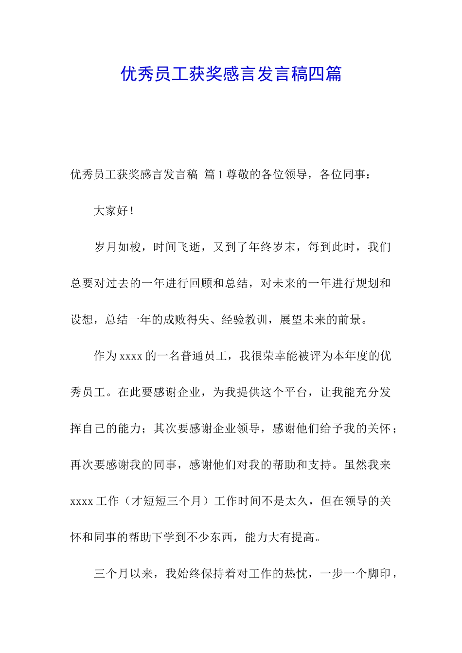 优秀员工获奖感言发言稿四篇_第1页