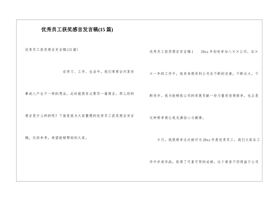 优秀员工获奖感言发言稿(15篇)_第1页