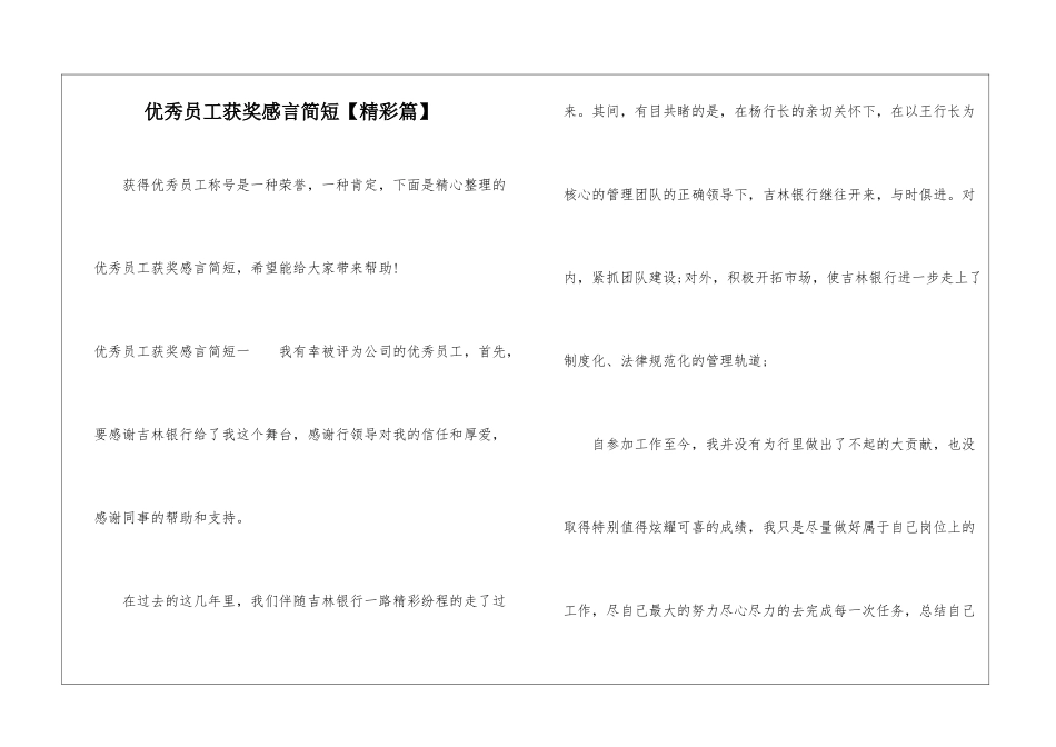 优秀员工获奖感言简短【精彩篇】_第1页
