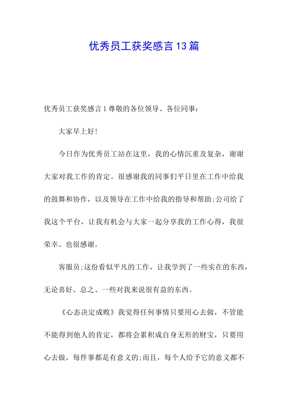 优秀员工获奖感言13篇_第1页