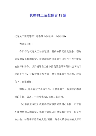 优秀员工获奖感言13篇