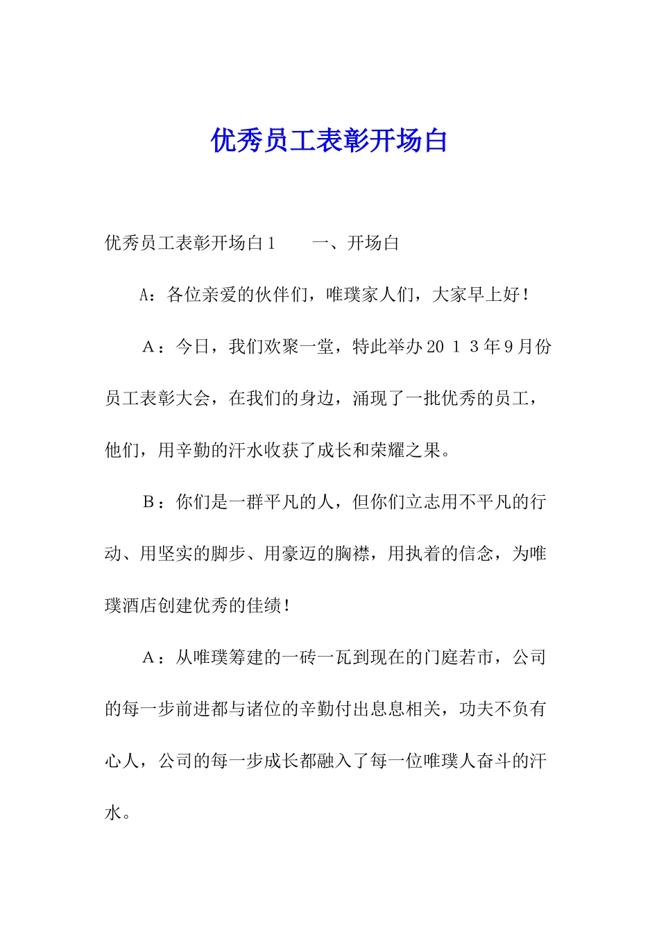 优秀员工表彰开场白_第1页