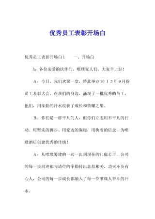 优秀员工表彰开场白