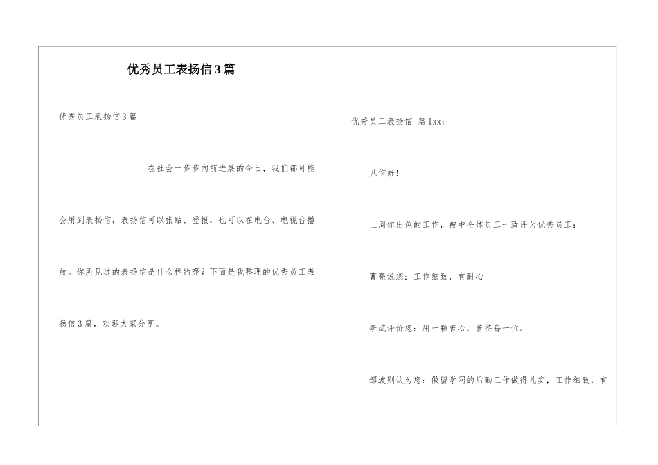 优秀员工表扬信3篇_第1页