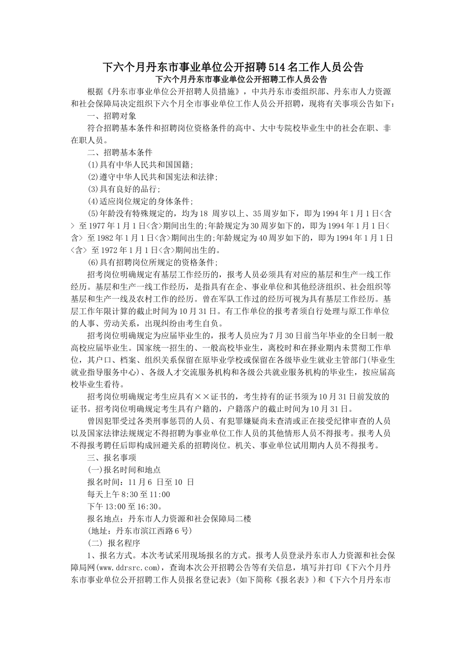 2025年丹东市人力资源和社会保障网丹东市事业单位招聘514名公告_第1页