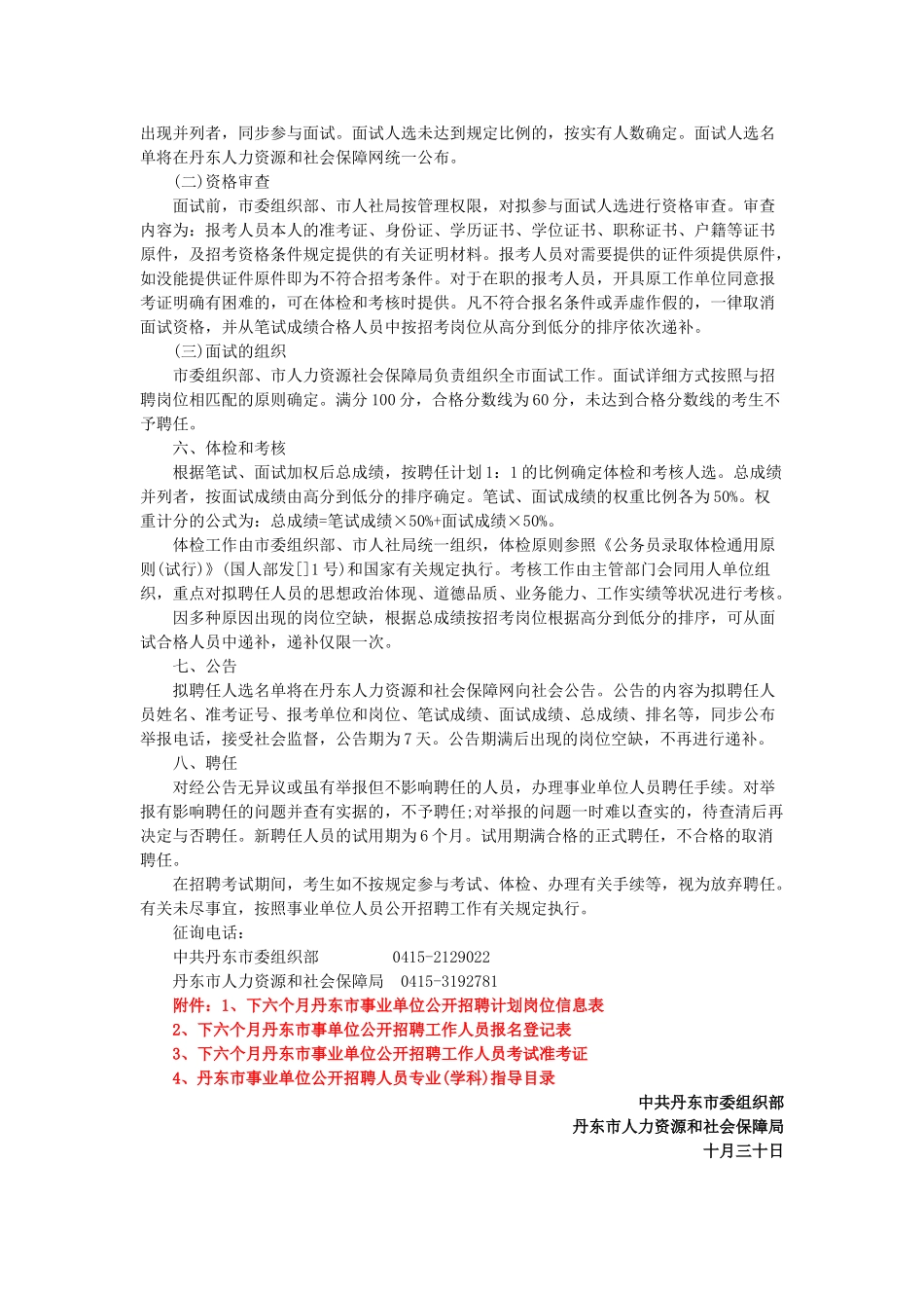 2025年丹东市人力资源和社会保障网丹东市事业单位招聘514名公告_第3页