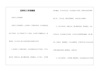 优秀员工评语集锦