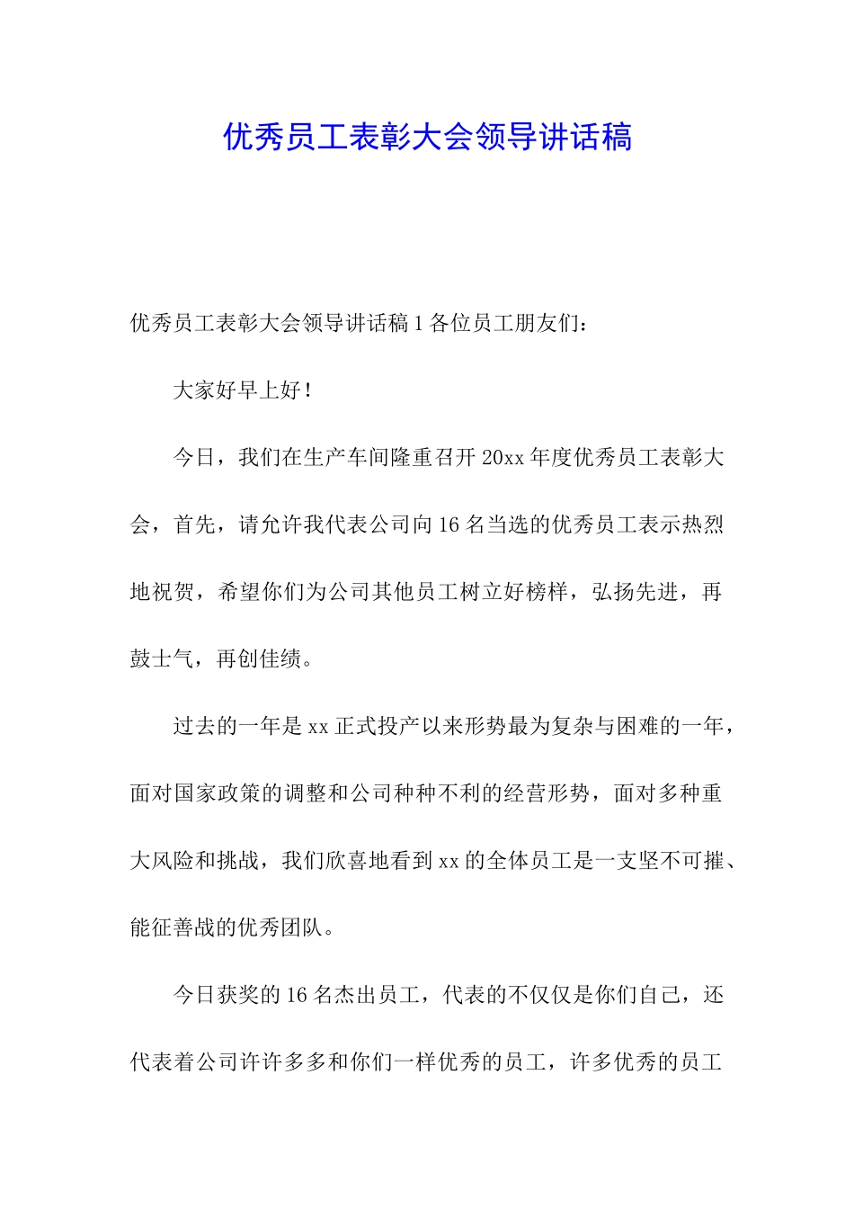 优秀员工表彰大会领导讲话稿_第1页