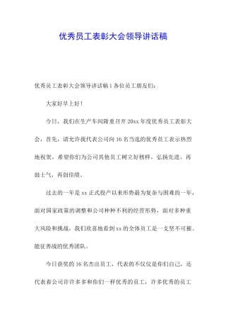 优秀员工表彰大会领导讲话稿