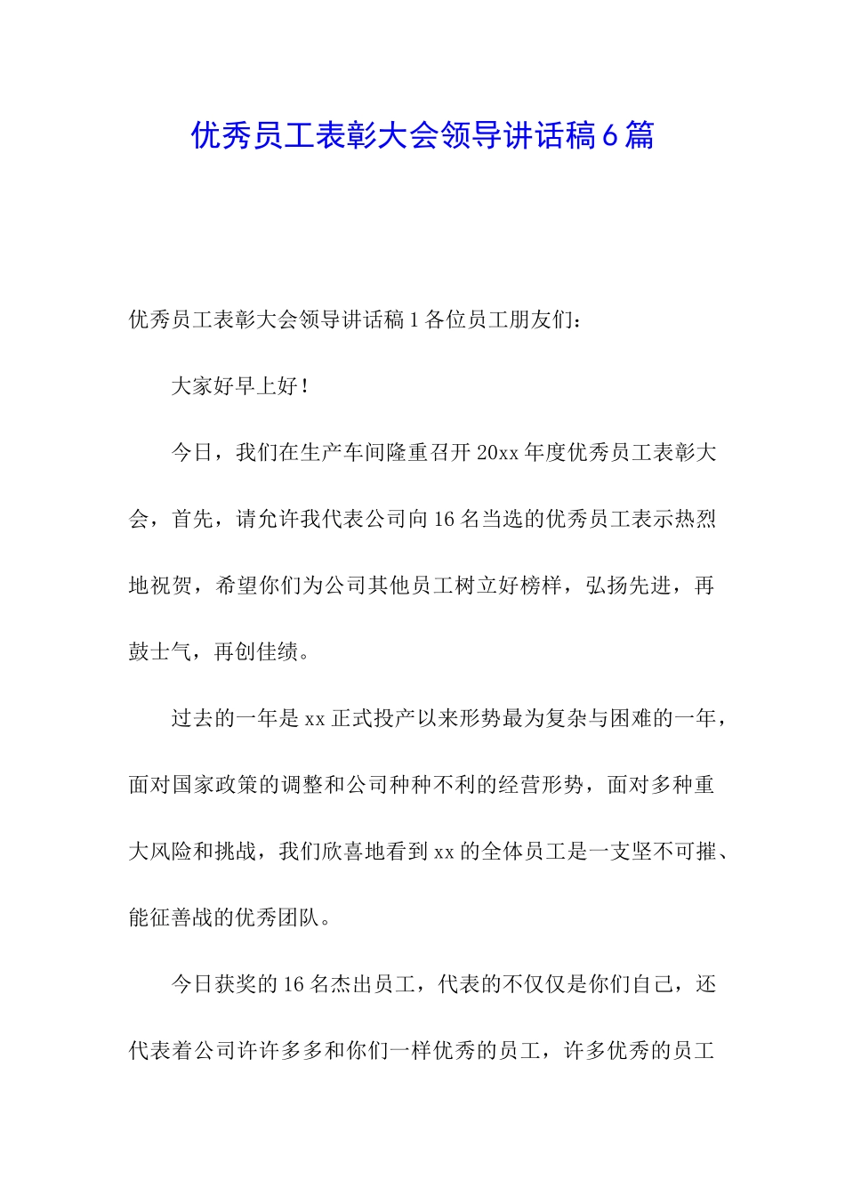 优秀员工表彰大会领导讲话稿6篇_第1页
