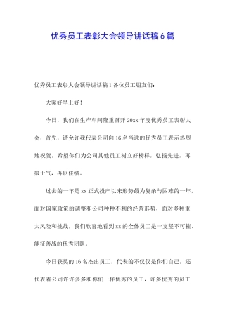 优秀员工表彰大会领导讲话稿6篇